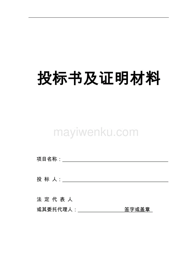 投標文件投標書及證明材料(樣本)